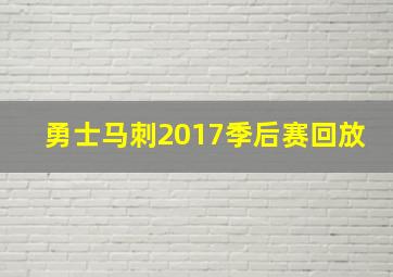 勇士马刺2017季后赛回放