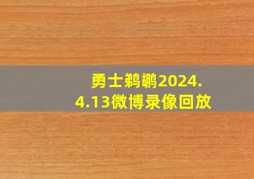 勇士鹈鹕2024.4.13微博录像回放