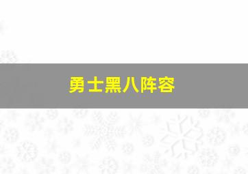 勇士黑八阵容