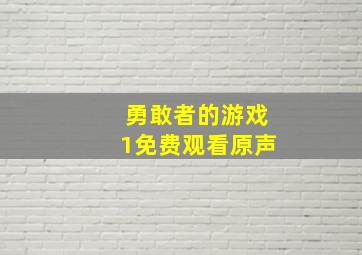 勇敢者的游戏1免费观看原声