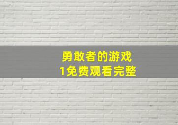 勇敢者的游戏1免费观看完整