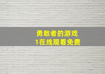 勇敢者的游戏1在线观看免费