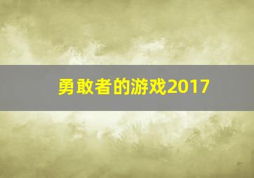 勇敢者的游戏2017