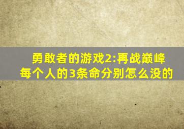 勇敢者的游戏2:再战巅峰每个人的3条命分别怎么没的