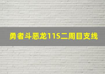 勇者斗恶龙11S二周目支线