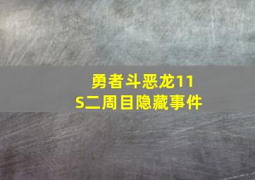 勇者斗恶龙11S二周目隐藏事件