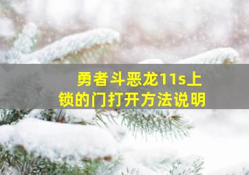 勇者斗恶龙11s上锁的门打开方法说明