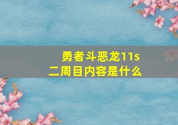 勇者斗恶龙11s二周目内容是什么