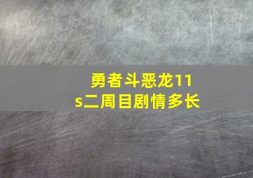 勇者斗恶龙11s二周目剧情多长