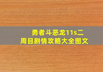 勇者斗恶龙11s二周目剧情攻略大全图文