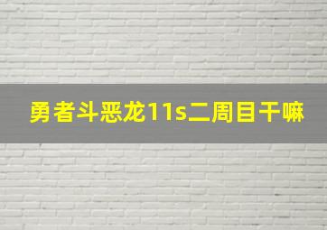 勇者斗恶龙11s二周目干嘛