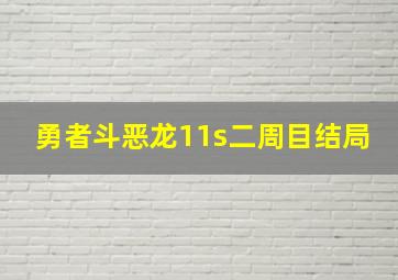 勇者斗恶龙11s二周目结局