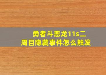 勇者斗恶龙11s二周目隐藏事件怎么触发