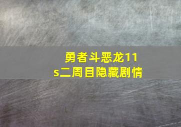 勇者斗恶龙11s二周目隐藏剧情