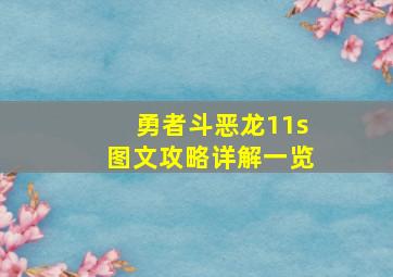 勇者斗恶龙11s图文攻略详解一览