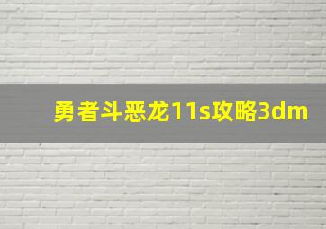 勇者斗恶龙11s攻略3dm