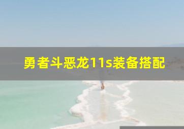 勇者斗恶龙11s装备搭配