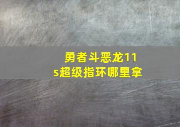 勇者斗恶龙11s超级指环哪里拿