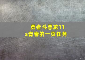 勇者斗恶龙11s青春的一页任务