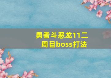 勇者斗恶龙11二周目boss打法