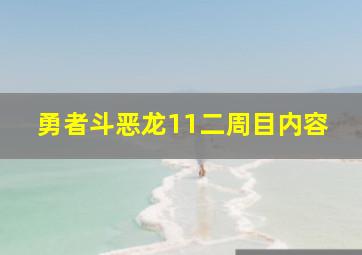 勇者斗恶龙11二周目内容