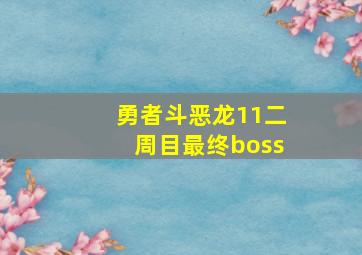 勇者斗恶龙11二周目最终boss