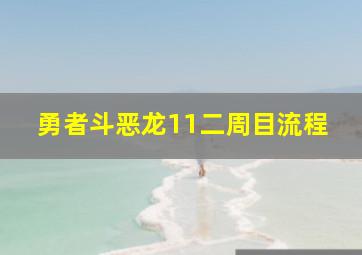 勇者斗恶龙11二周目流程