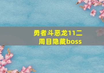 勇者斗恶龙11二周目隐藏boss