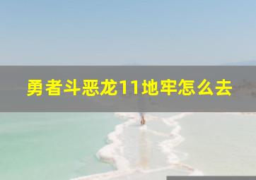 勇者斗恶龙11地牢怎么去