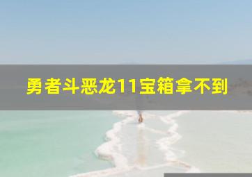 勇者斗恶龙11宝箱拿不到