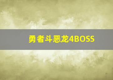 勇者斗恶龙4BOSS