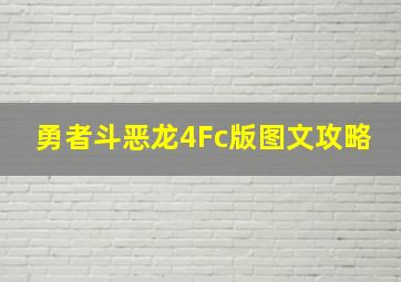 勇者斗恶龙4Fc版图文攻略