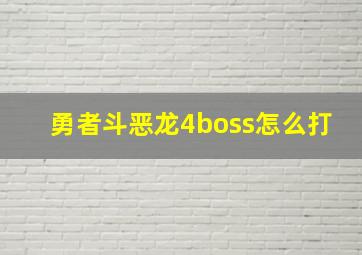 勇者斗恶龙4boss怎么打