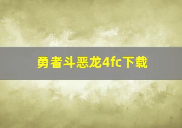 勇者斗恶龙4fc下载