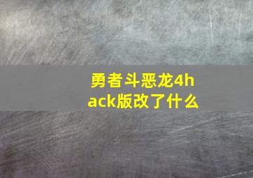 勇者斗恶龙4hack版改了什么