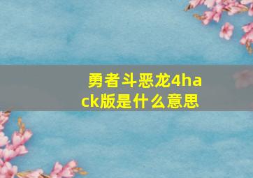 勇者斗恶龙4hack版是什么意思