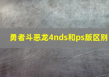 勇者斗恶龙4nds和ps版区别