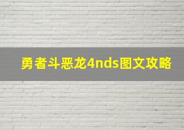 勇者斗恶龙4nds图文攻略