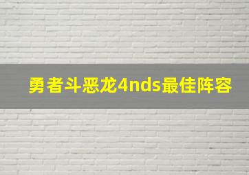 勇者斗恶龙4nds最佳阵容