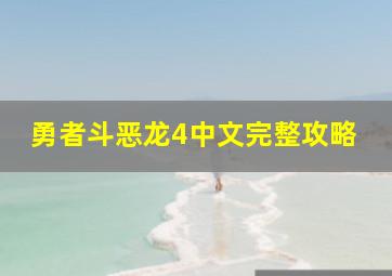 勇者斗恶龙4中文完整攻略