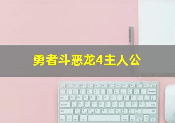 勇者斗恶龙4主人公