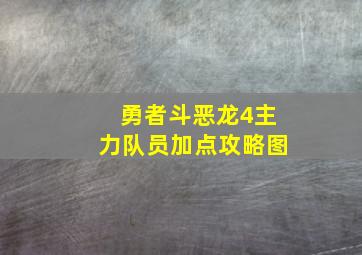 勇者斗恶龙4主力队员加点攻略图