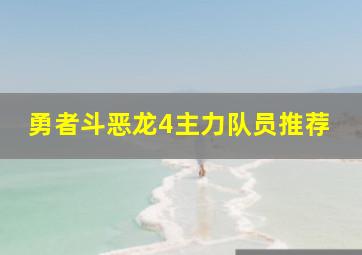 勇者斗恶龙4主力队员推荐