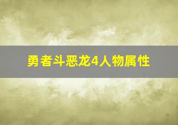 勇者斗恶龙4人物属性