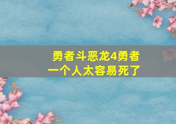 勇者斗恶龙4勇者一个人太容易死了