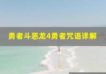 勇者斗恶龙4勇者咒语详解