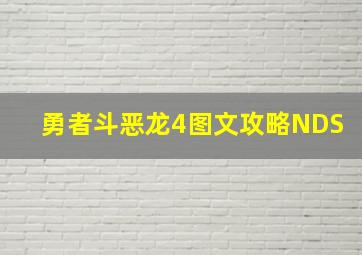 勇者斗恶龙4图文攻略NDS