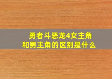 勇者斗恶龙4女主角和男主角的区别是什么