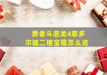 勇者斗恶龙4恩多尔城二楼宝箱怎么进