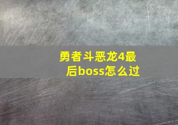 勇者斗恶龙4最后boss怎么过